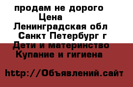 продам не дорого  › Цена ­ 700 - Ленинградская обл., Санкт-Петербург г. Дети и материнство » Купание и гигиена   